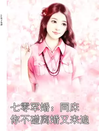 七零军婚：同床你不碰离婚又来追小说