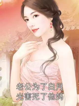 老公为了白月光害死了他妈小说