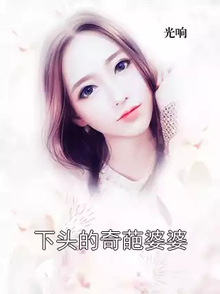 下头的奇葩婆婆