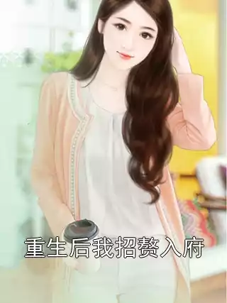 重生后我招赘入府
