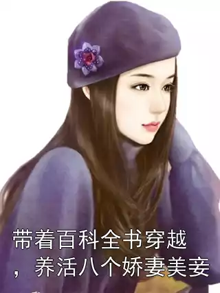 带着百科全书穿越，养活八个娇妻美妾小说