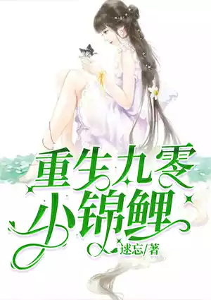 重生九零小锦鲤小说