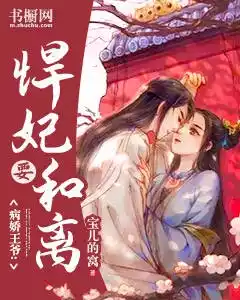 病娇王爷悍妃要和离小说