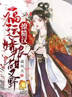 撩糙汉福运娇娘野又甜小说