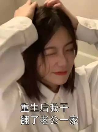 重生后我干翻了老公一家