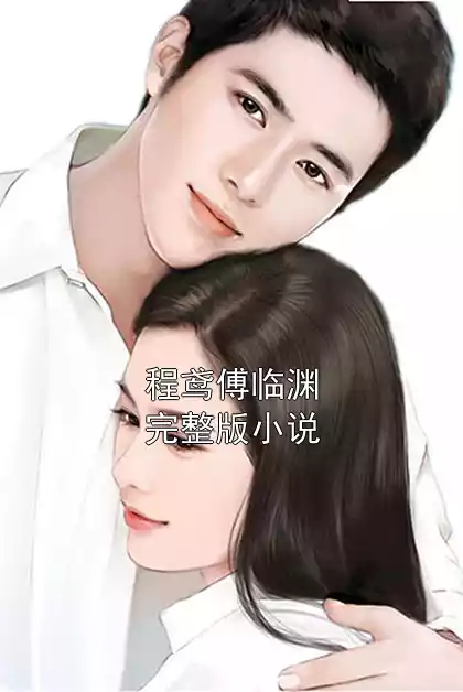 程鸢傅临渊完整版小说