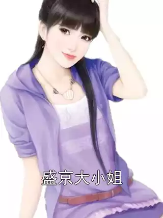 盛京大小姐小说