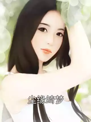 尘缘绮梦