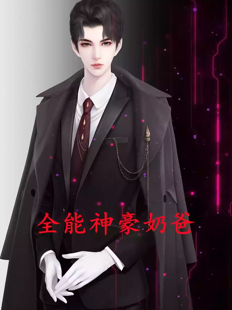 全能神豪奶爸小说