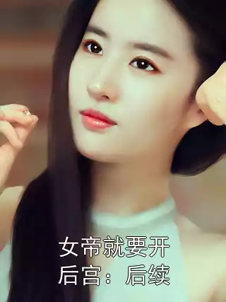 女帝就要开后宫：后续
