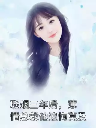 联姻三年后，薄情总裁他追悔莫及小说