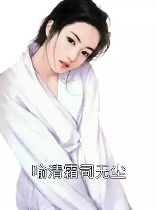 喻清霜司无尘