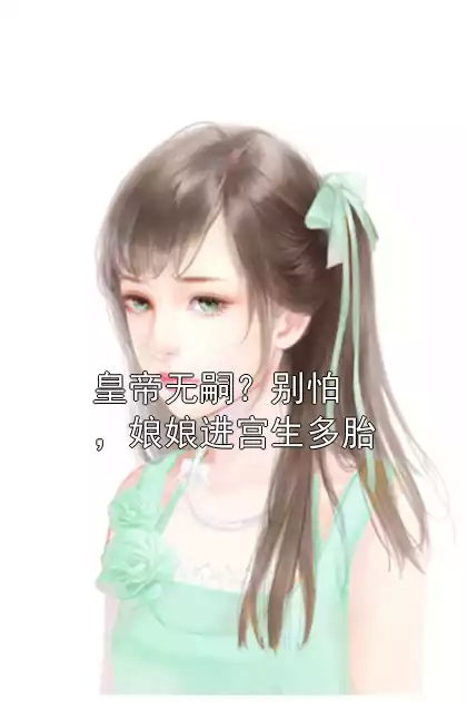 皇帝无嗣？别怕，娘娘进宫生多胎