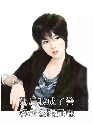 死后我成了警察老公跟屁虫