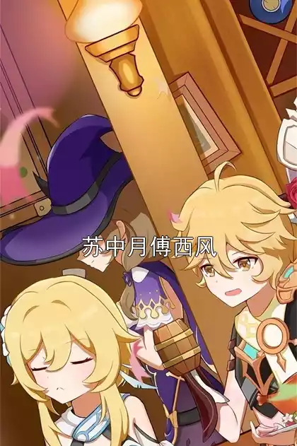 苏中月傅西风