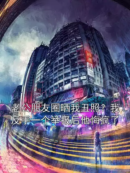 老公朋友圈晒我丑照？我反手一个举报后他悔疯了