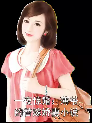 一夜惊婚：薄爷的替嫁娇妻小说小说
