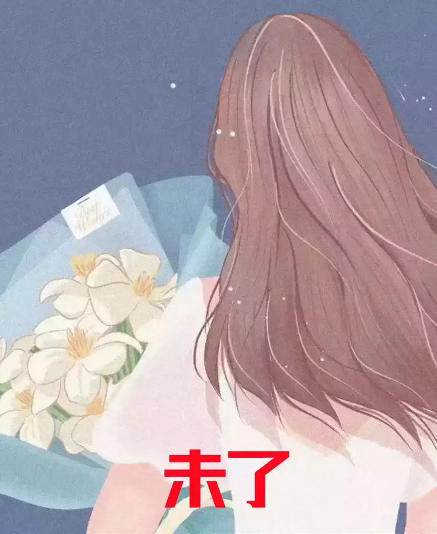 未了