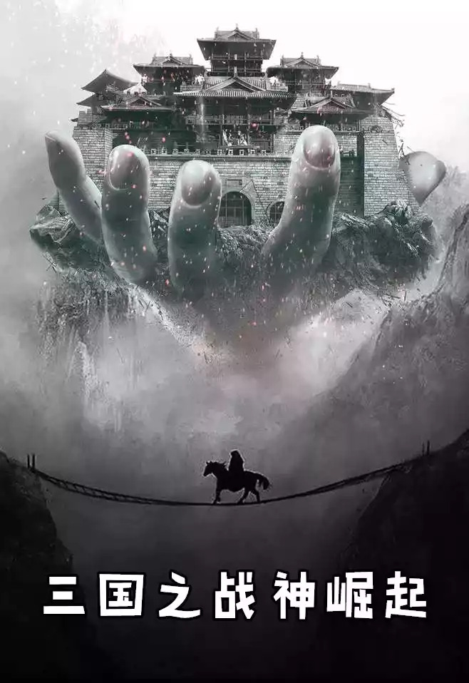 三国之战神崛起小说