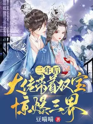 三年后大佬带着双宝惊爆三界小说
