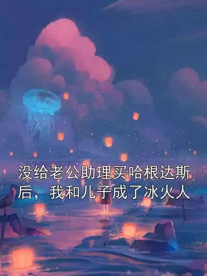 没给老公助理买哈根达斯后，我和儿子成了冰火人