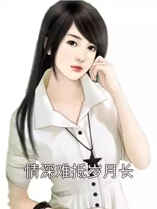 情深难抵岁月长