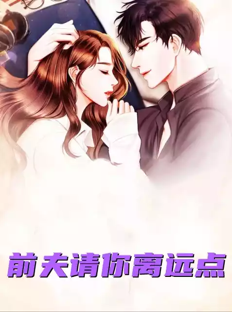 前夫请你离远点小说