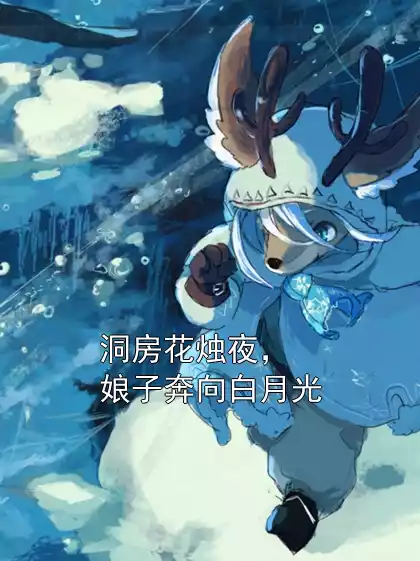 洞房花烛夜，娘子奔向白月光