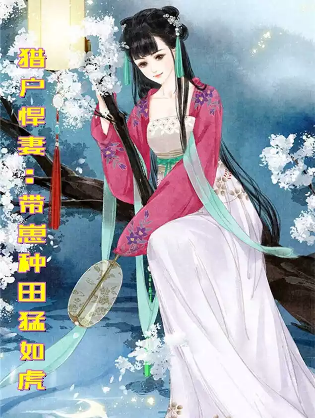猎户悍妻带崽种田猛如虎小说