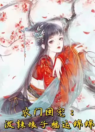 农门团宠泼辣娘子福运绵绵