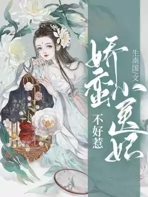 娇蛮小医妃不好惹小说