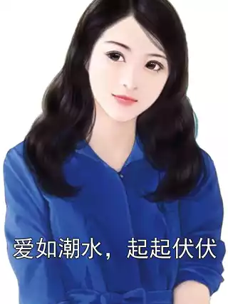爱如潮水，起起伏伏