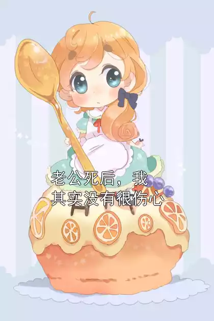 老公死后，我其实没有很伤心