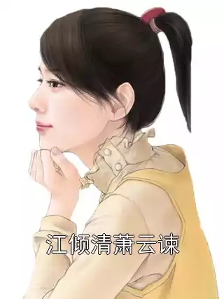 江倾清萧云谏小说