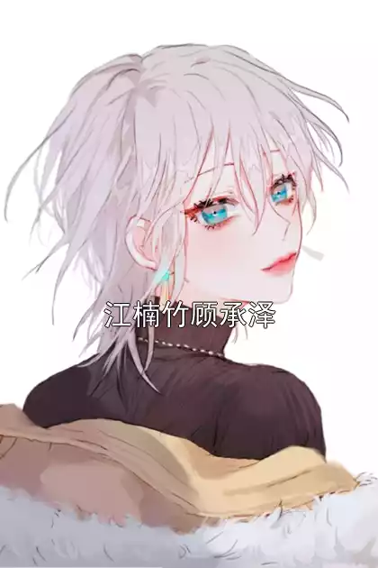 江楠竹顾承泽小说