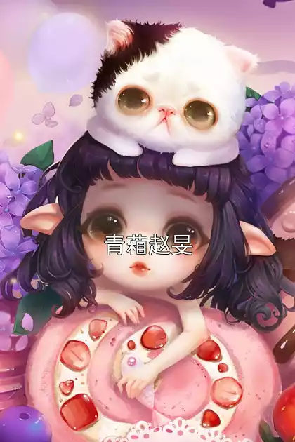 青葙赵旻小说