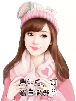 重生后，闺蜜自食恶果小说