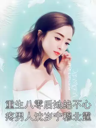 重生八零后她绝不心疼男人沈岁宁穆北霆