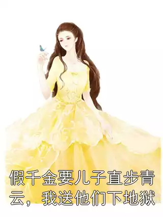 假千金要儿子直步青云，我送他们下地狱