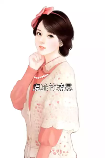 虞沁竹凌晟