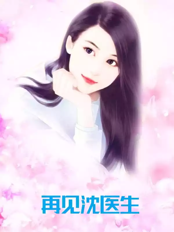 再见沈医生