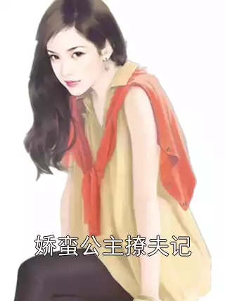 娇蛮公主撩夫记小说