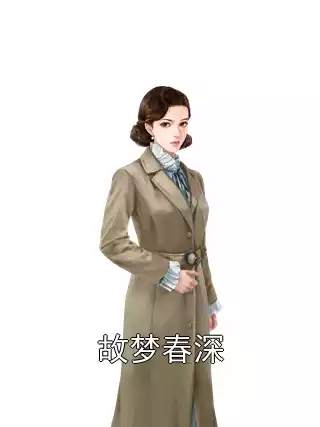 故梦春深小说