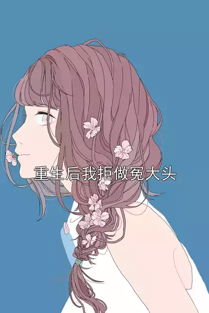 重生后我拒做冤大头小说