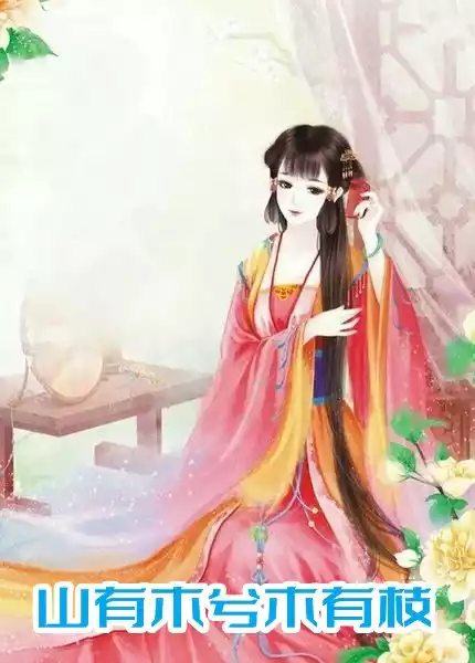 山有木兮木有枝