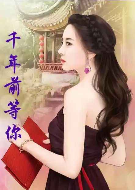 千年前等你