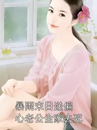 暴雨末日送偏心老公全家去死小说