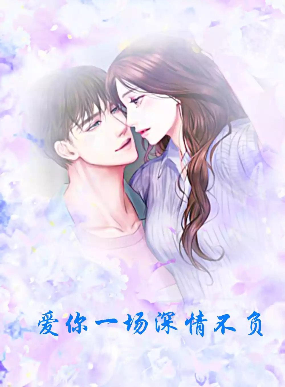 爱你一场深情不负