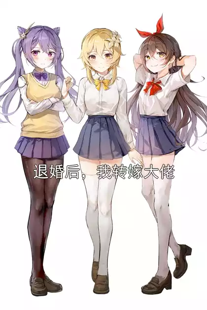 退婚后，我转嫁大佬