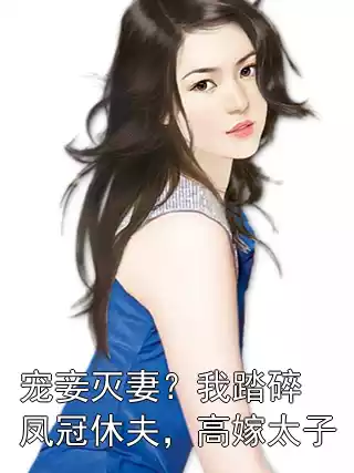 宠妾灭妻？我踏碎凤冠休夫，高嫁太子小说